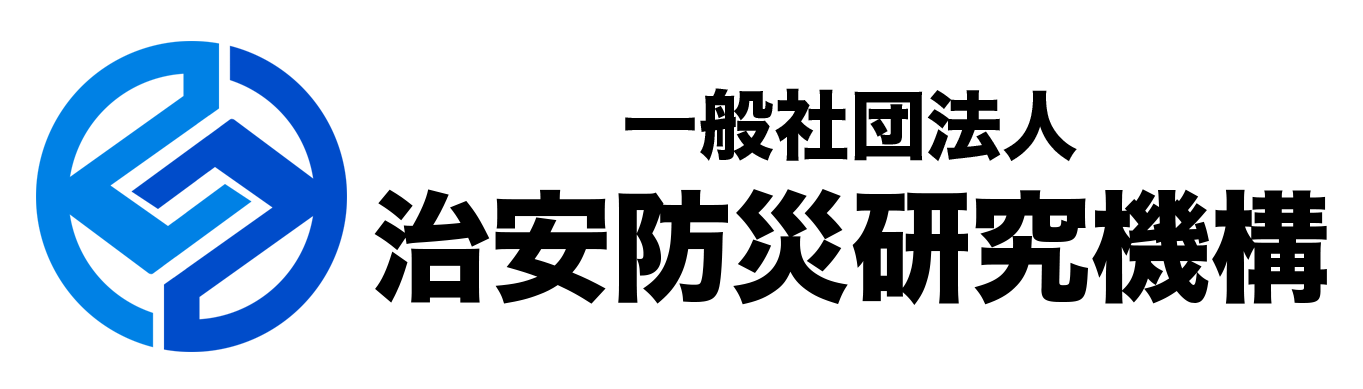 治安防災研究機構